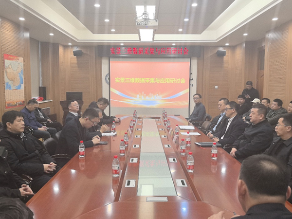 黑龙江省2025年实景三维数据采集与应用研讨会在我校召开